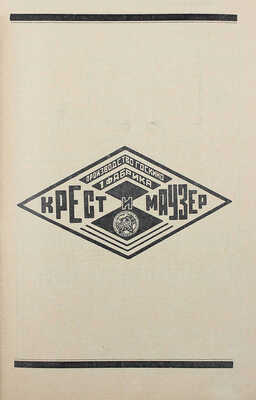 Советский экран. [Журнал]. 1925. № 33. М.: Кино-издательство РСФСР, 1925.